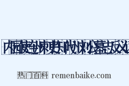 内园使连州刺吏知代州刘公墓志反义词是什么意思的图片